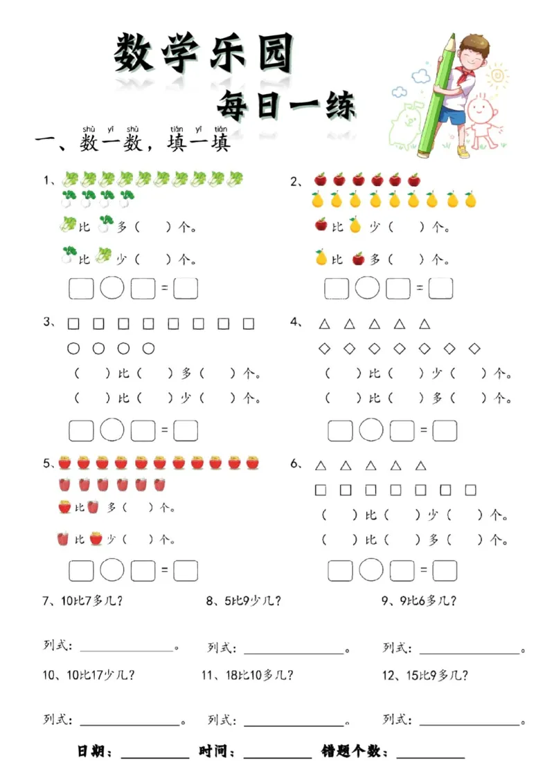 数学每日一练60页(1)_一年级上下册资料_一年级上册小红书同款资料_一年级(1)