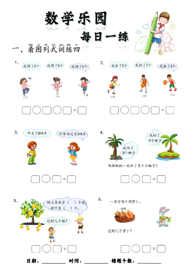 数学每日一练60页(1)_一年级上下册资料_一年级上册小红书同款资料_一年级(1)