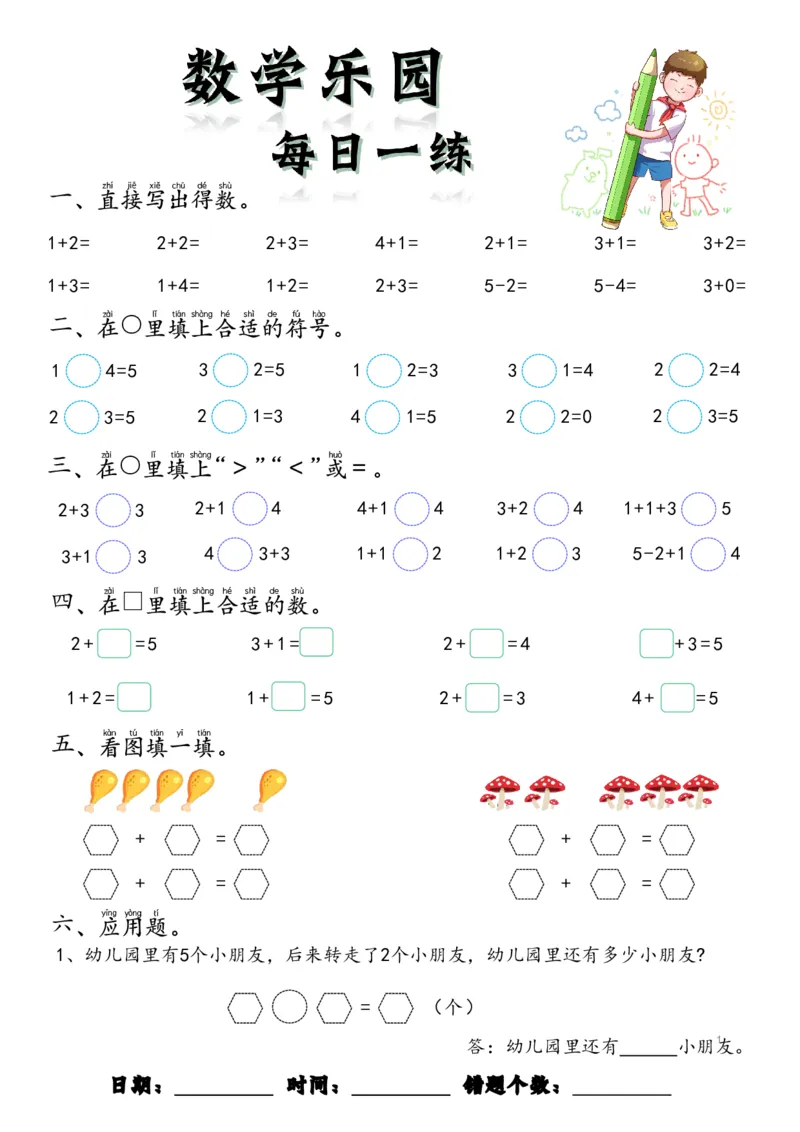 数学每日一练60页(1)_一年级上下册资料_一年级上册小红书同款资料_一年级(1)