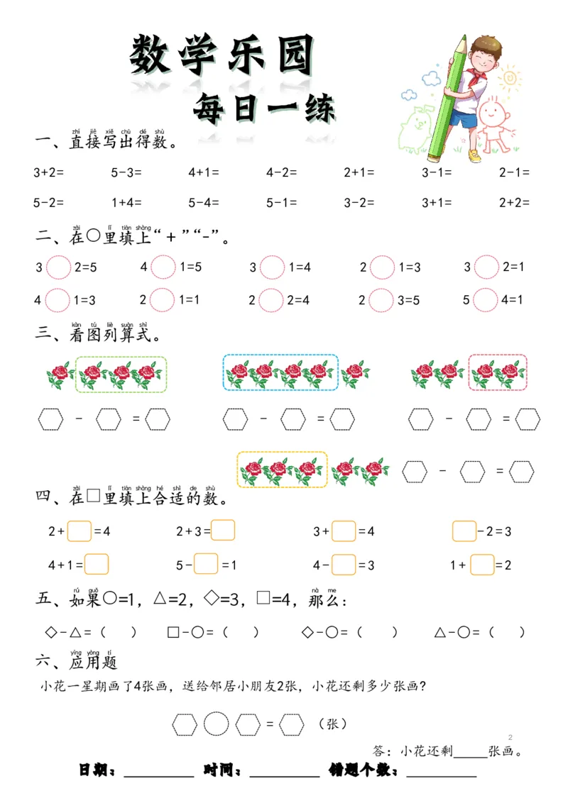 数学每日一练60页(1)_一年级上下册资料_一年级上册小红书同款资料_一年级(1)