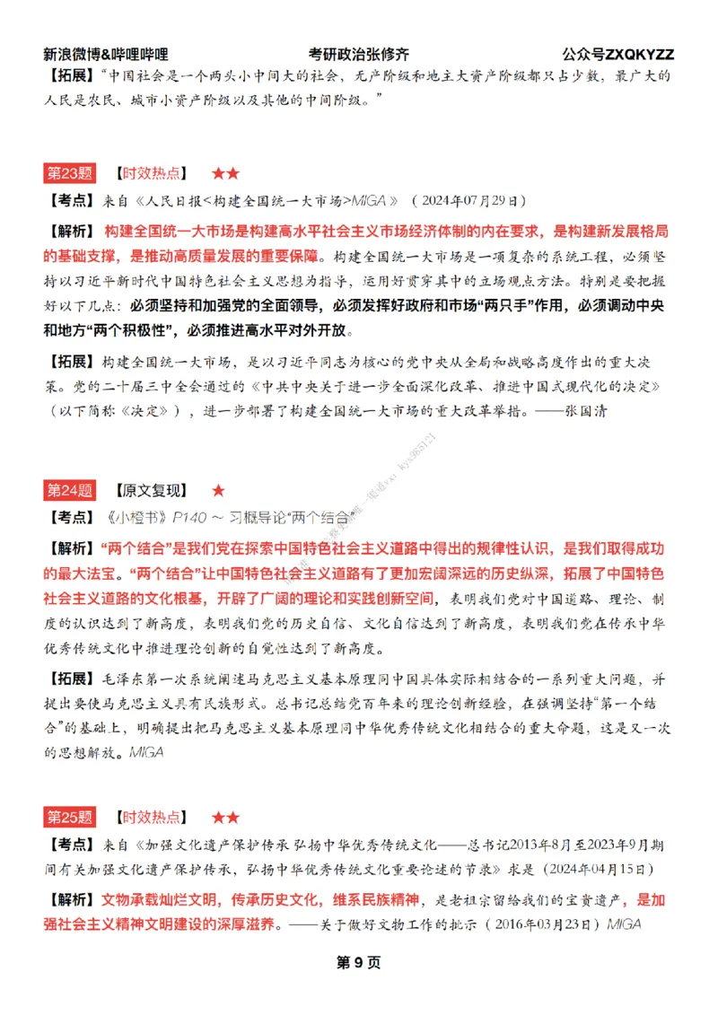 #25冲刺系列#Q02肖八逐题精析手册张修齐工作室8-3_2026考公资料_（49）政治理论合集_政治理论合集_2025考研政治_03.肖秀荣_02.张修齐_05.模考课程_课件笔记