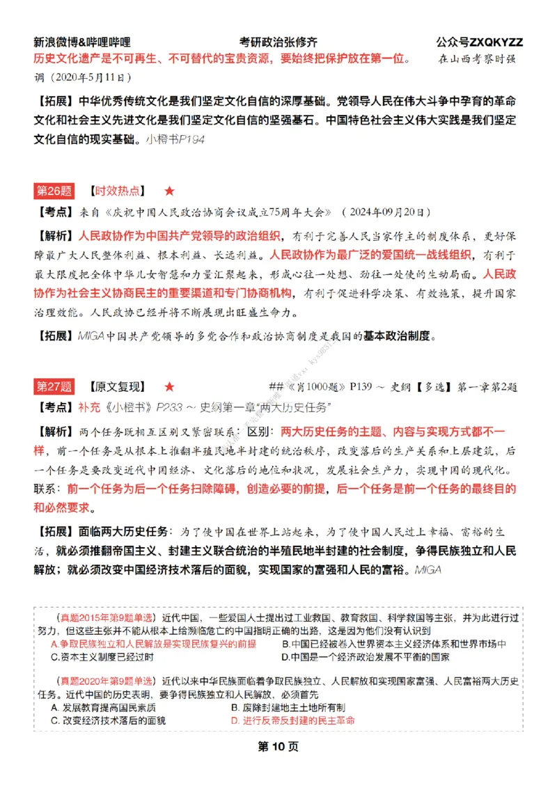 #25冲刺系列#Q02肖八逐题精析手册张修齐工作室8-3_2026考公资料_（49）政治理论合集_政治理论合集_2025考研政治_03.肖秀荣_02.张修齐_05.模考课程_课件笔记