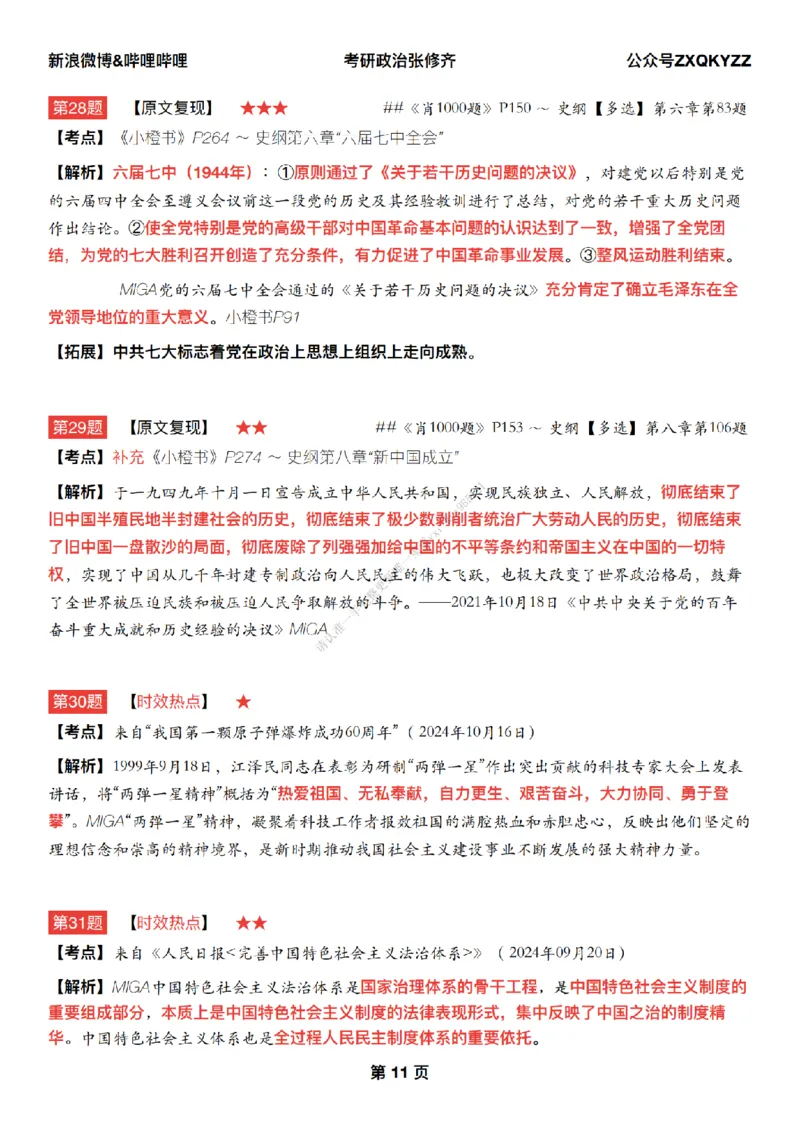 #25冲刺系列#Q02肖八逐题精析手册张修齐工作室8-3_2026考公资料_（49）政治理论合集_政治理论合集_2025考研政治_03.肖秀荣_02.张修齐_05.模考课程_课件笔记