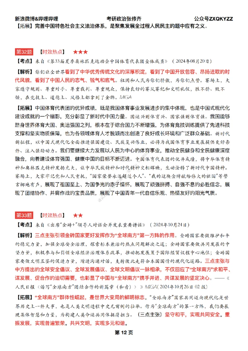 #25冲刺系列#Q02肖八逐题精析手册张修齐工作室8-3_2026考公资料_（49）政治理论合集_政治理论合集_2025考研政治_03.肖秀荣_02.张修齐_05.模考课程_课件笔记