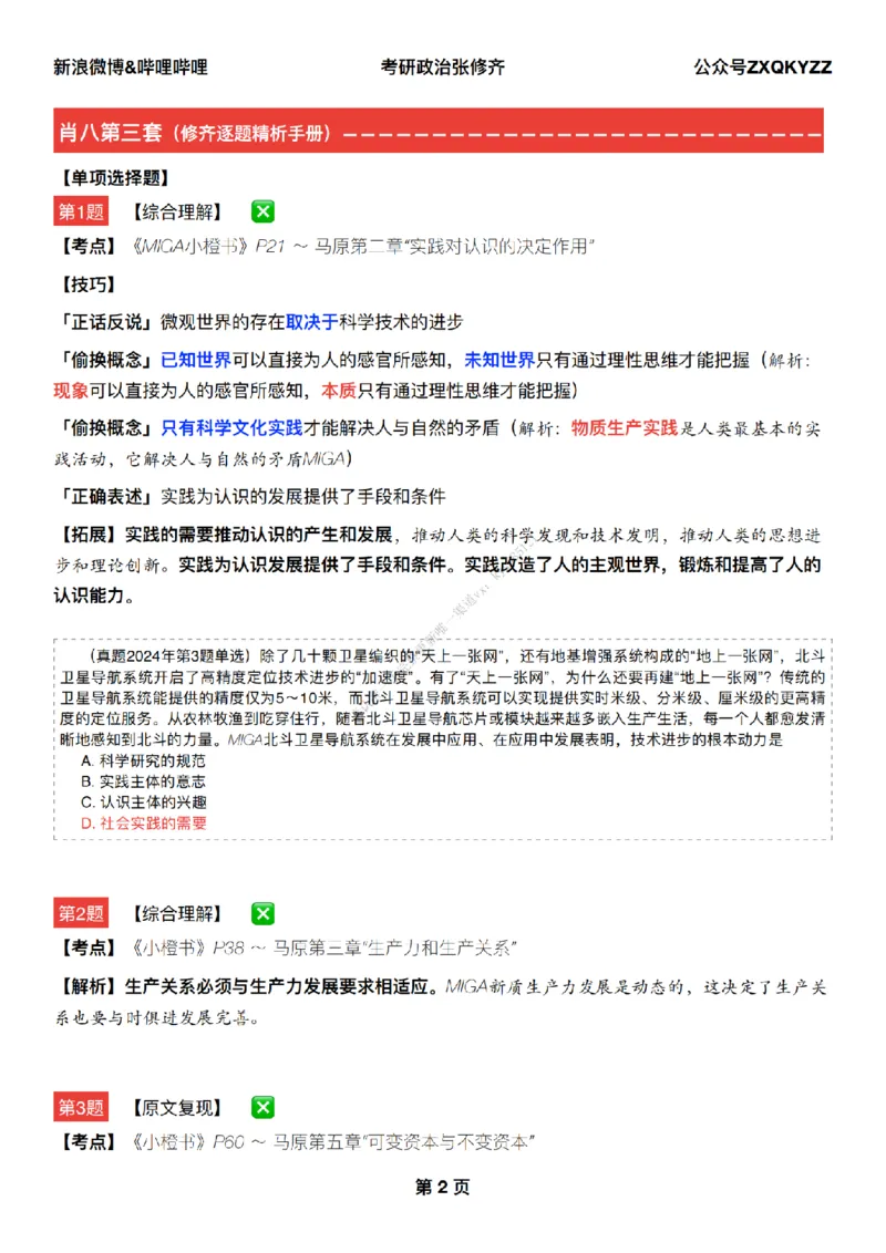 #25冲刺系列#Q02肖八逐题精析手册张修齐工作室8-3_2026考公资料_（49）政治理论合集_政治理论合集_2025考研政治_03.肖秀荣_02.张修齐_05.模考课程_课件笔记