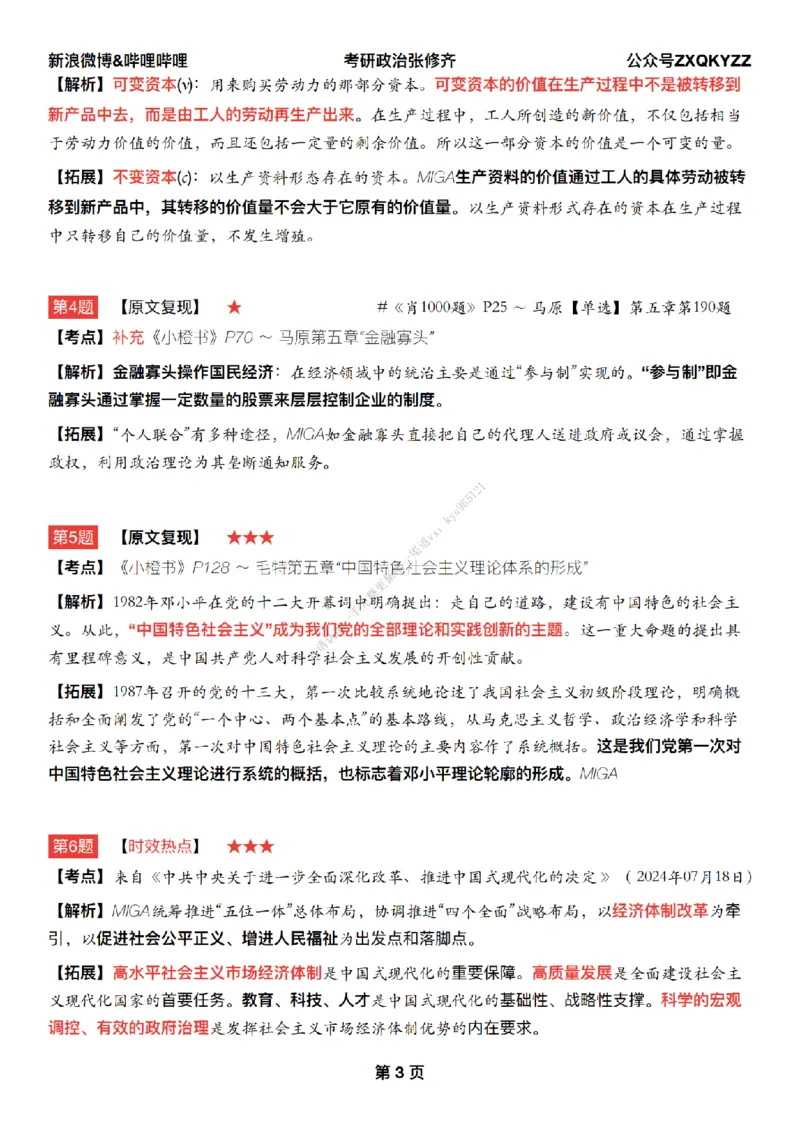 #25冲刺系列#Q02肖八逐题精析手册张修齐工作室8-3_2026考公资料_（49）政治理论合集_政治理论合集_2025考研政治_03.肖秀荣_02.张修齐_05.模考课程_课件笔记