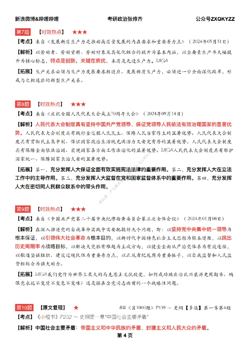 #25冲刺系列#Q02肖八逐题精析手册张修齐工作室8-3_2026考公资料_（49）政治理论合集_政治理论合集_2025考研政治_03.肖秀荣_02.张修齐_05.模考课程_课件笔记