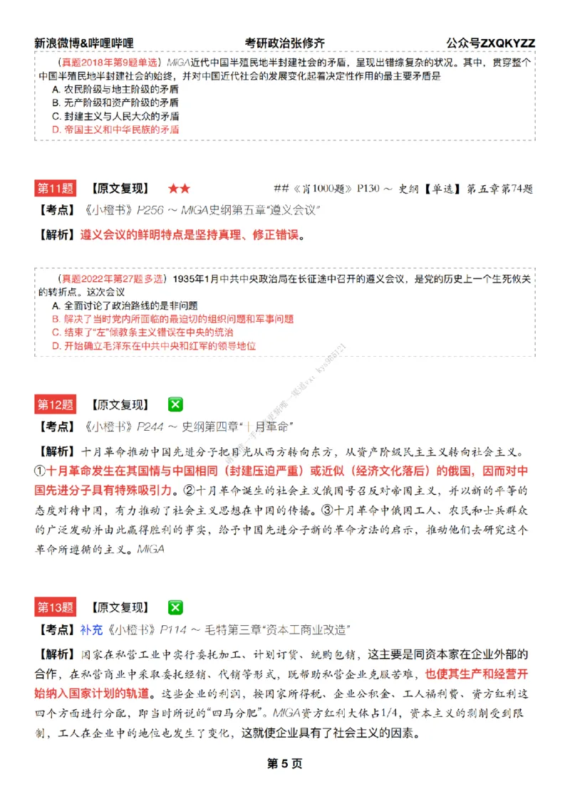 #25冲刺系列#Q02肖八逐题精析手册张修齐工作室8-3_2026考公资料_（49）政治理论合集_政治理论合集_2025考研政治_03.肖秀荣_02.张修齐_05.模考课程_课件笔记