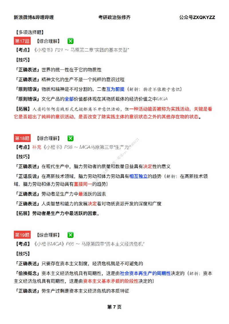 #25冲刺系列#Q02肖八逐题精析手册张修齐工作室8-3_2026考公资料_（49）政治理论合集_政治理论合集_2025考研政治_03.肖秀荣_02.张修齐_05.模考课程_课件笔记