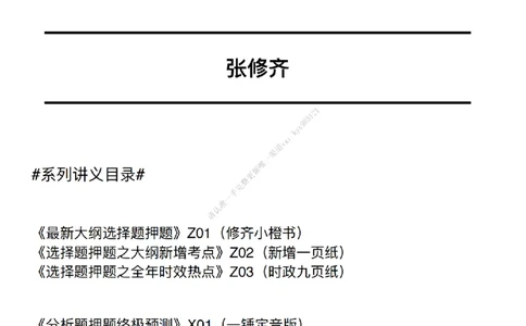 #25冲刺系列#Q02肖八逐题精析手册张修齐工作室8-3_2026考公资料_（49）政治理论合集_政治理论合集_2025考研政治_03.肖秀荣_02.张修齐_05.模考课程_课件笔记