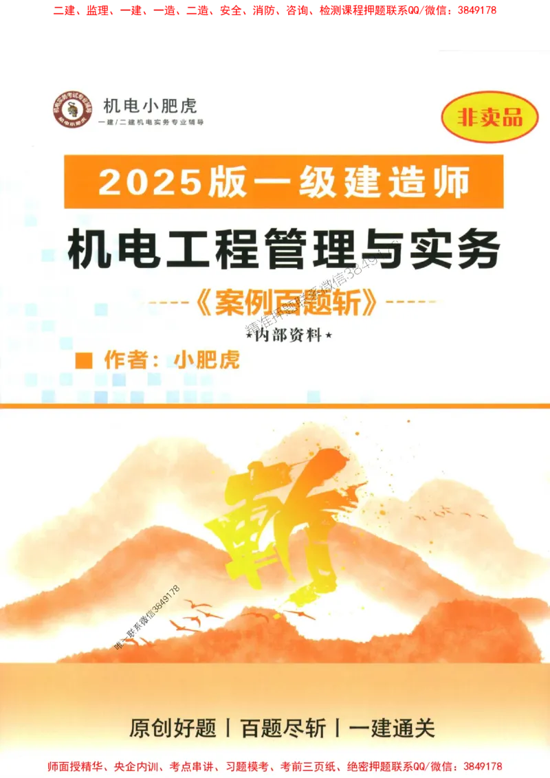 2025一建机电-小肥虎-案例百题斩_2026年一级建造师_2026年一建机电_2025年一建机电SVIP_02-基础精讲✿高端面授✿深度强化_11-机电《教材精讲班》小肥虎SMR_小肥虎-五件套推荐