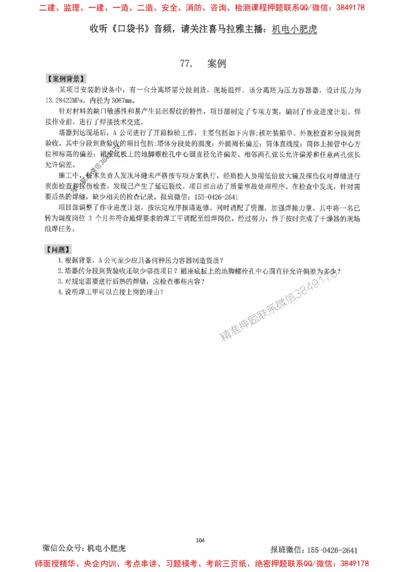2025一建机电-小肥虎-案例百题斩_2026年一级建造师_2026年一建机电_2025年一建机电SVIP_02-基础精讲✿高端面授✿深度强化_11-机电《教材精讲班》小肥虎SMR_小肥虎-五件套推荐