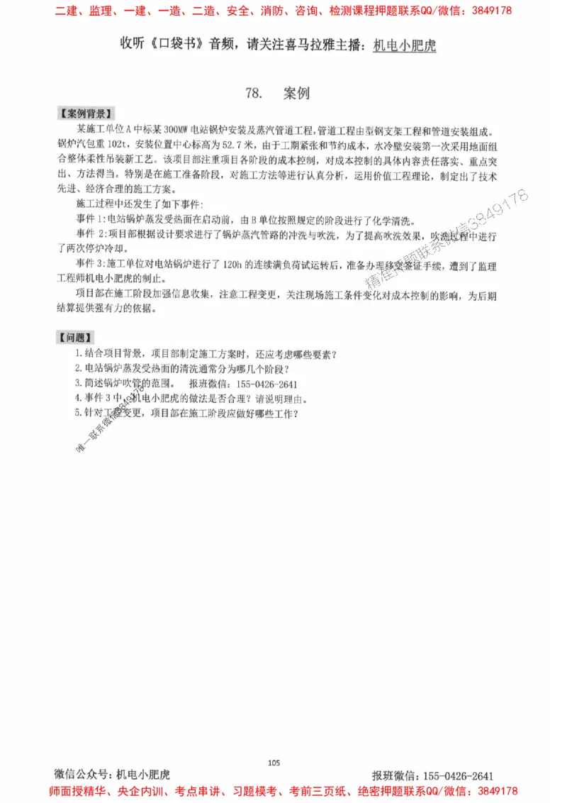 2025一建机电-小肥虎-案例百题斩_2026年一级建造师_2026年一建机电_2025年一建机电SVIP_02-基础精讲✿高端面授✿深度强化_11-机电《教材精讲班》小肥虎SMR_小肥虎-五件套推荐