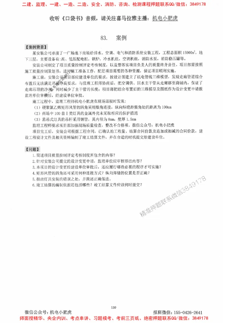 2025一建机电-小肥虎-案例百题斩_2026年一级建造师_2026年一建机电_2025年一建机电SVIP_02-基础精讲✿高端面授✿深度强化_11-机电《教材精讲班》小肥虎SMR_小肥虎-五件套推荐