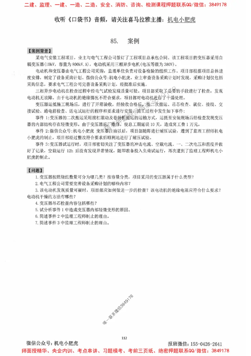 2025一建机电-小肥虎-案例百题斩_2026年一级建造师_2026年一建机电_2025年一建机电SVIP_02-基础精讲✿高端面授✿深度强化_11-机电《教材精讲班》小肥虎SMR_小肥虎-五件套推荐