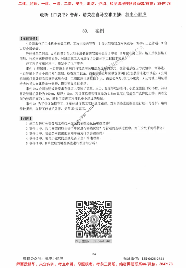2025一建机电-小肥虎-案例百题斩_2026年一级建造师_2026年一建机电_2025年一建机电SVIP_02-基础精讲✿高端面授✿深度强化_11-机电《教材精讲班》小肥虎SMR_小肥虎-五件套推荐