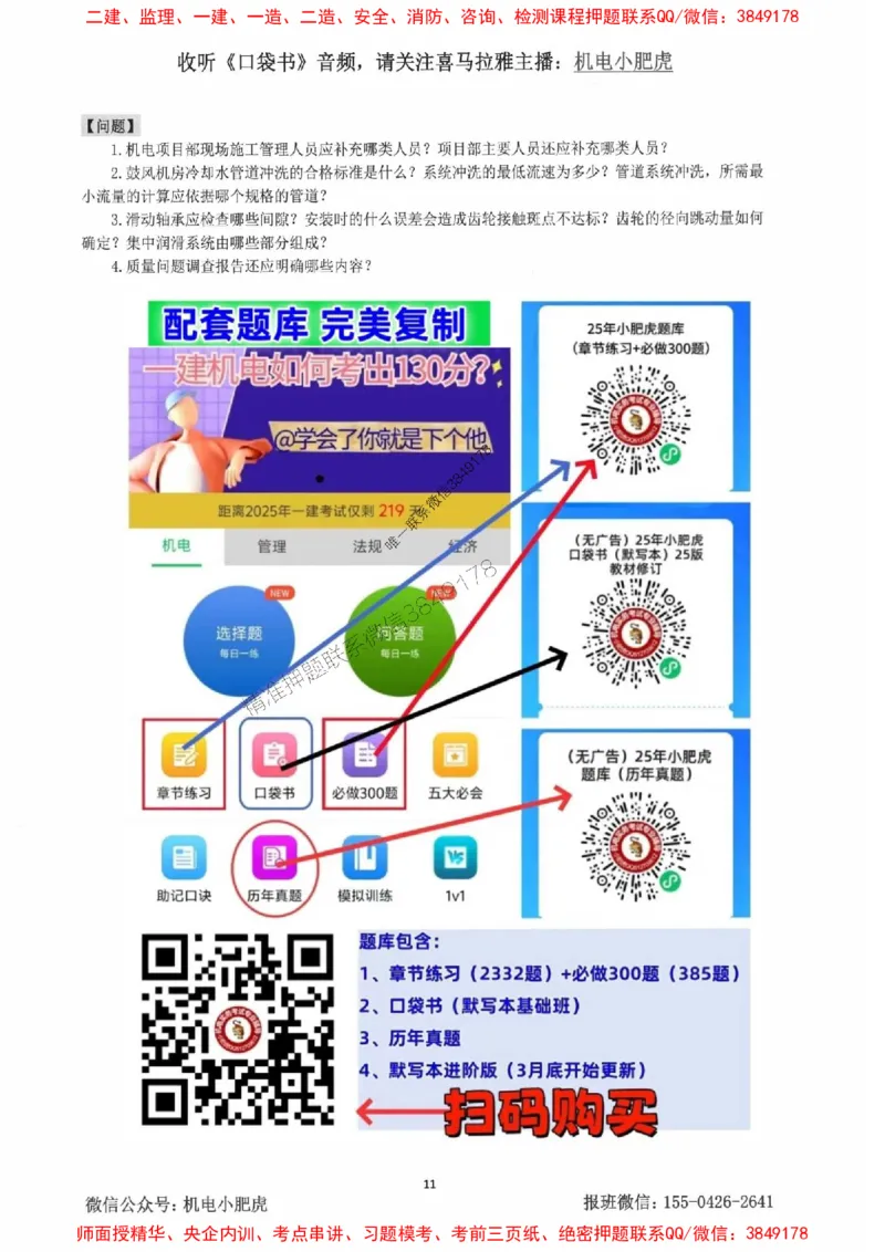 2025一建机电-小肥虎-案例百题斩_2026年一级建造师_2026年一建机电_2025年一建机电SVIP_02-基础精讲✿高端面授✿深度强化_11-机电《教材精讲班》小肥虎SMR_小肥虎-五件套推荐
