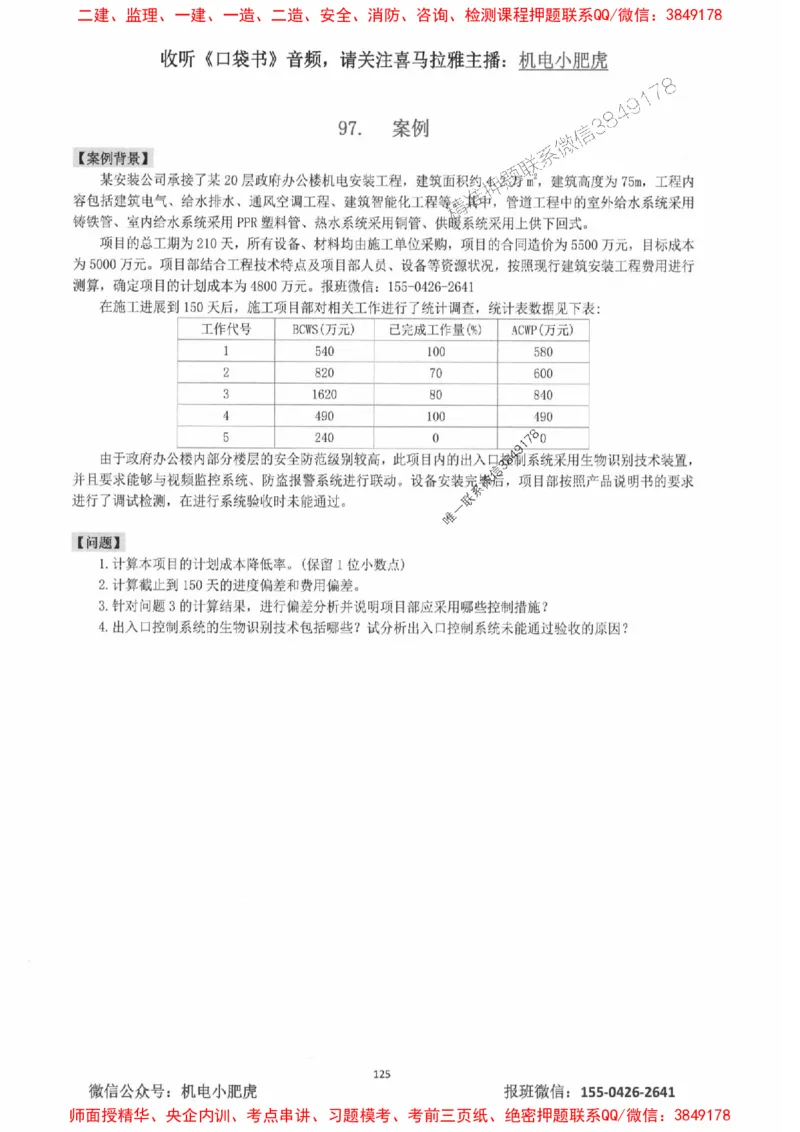2025一建机电-小肥虎-案例百题斩_2026年一级建造师_2026年一建机电_2025年一建机电SVIP_02-基础精讲✿高端面授✿深度强化_11-机电《教材精讲班》小肥虎SMR_小肥虎-五件套推荐