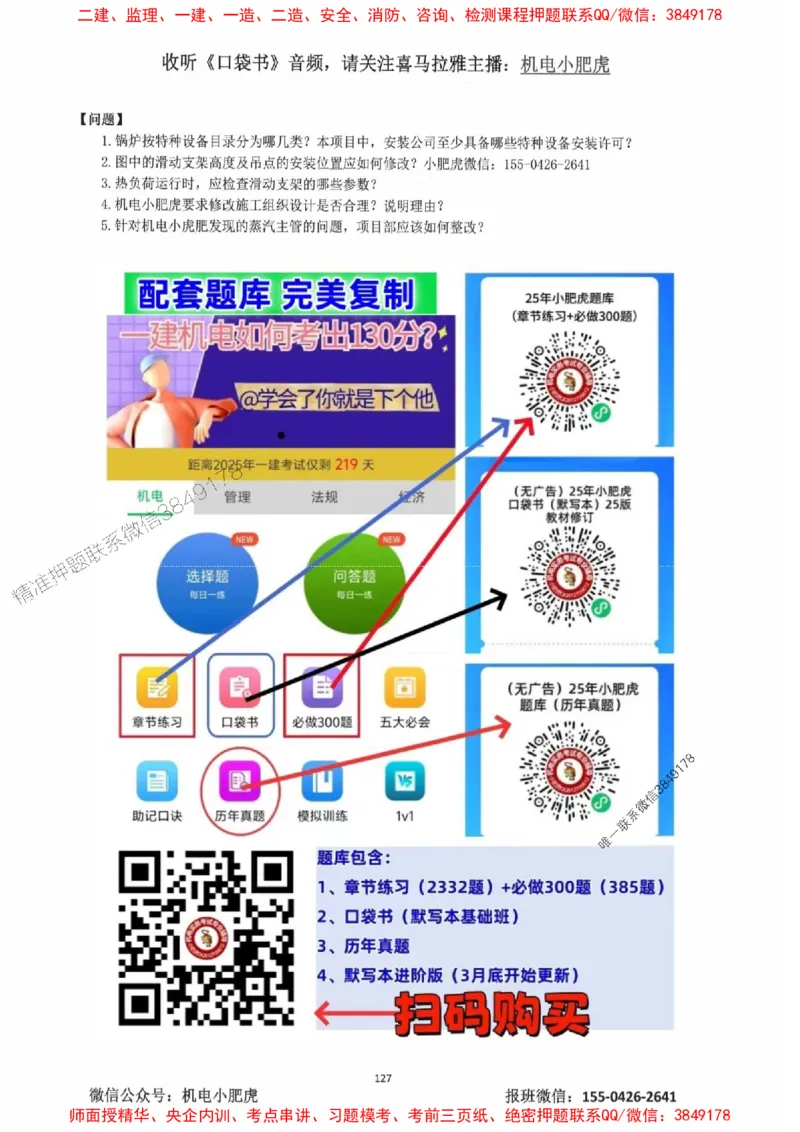 2025一建机电-小肥虎-案例百题斩_2026年一级建造师_2026年一建机电_2025年一建机电SVIP_02-基础精讲✿高端面授✿深度强化_11-机电《教材精讲班》小肥虎SMR_小肥虎-五件套推荐