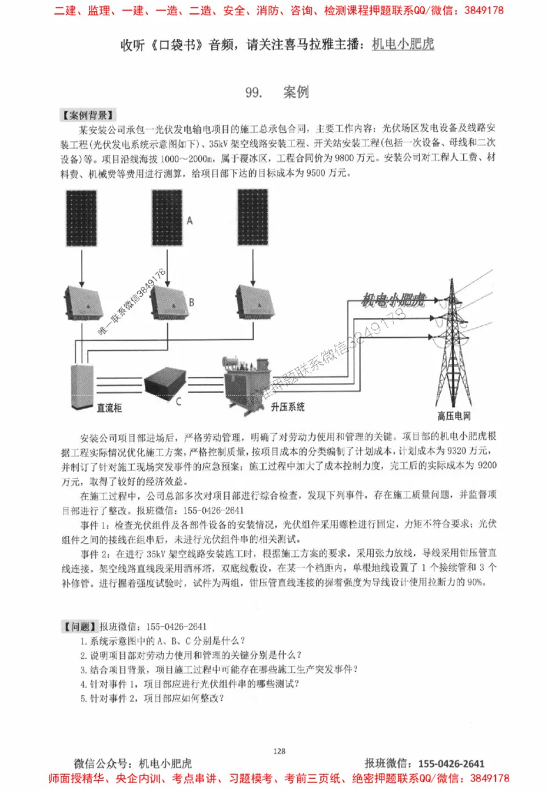 2025一建机电-小肥虎-案例百题斩_2026年一级建造师_2026年一建机电_2025年一建机电SVIP_02-基础精讲✿高端面授✿深度强化_11-机电《教材精讲班》小肥虎SMR_小肥虎-五件套推荐