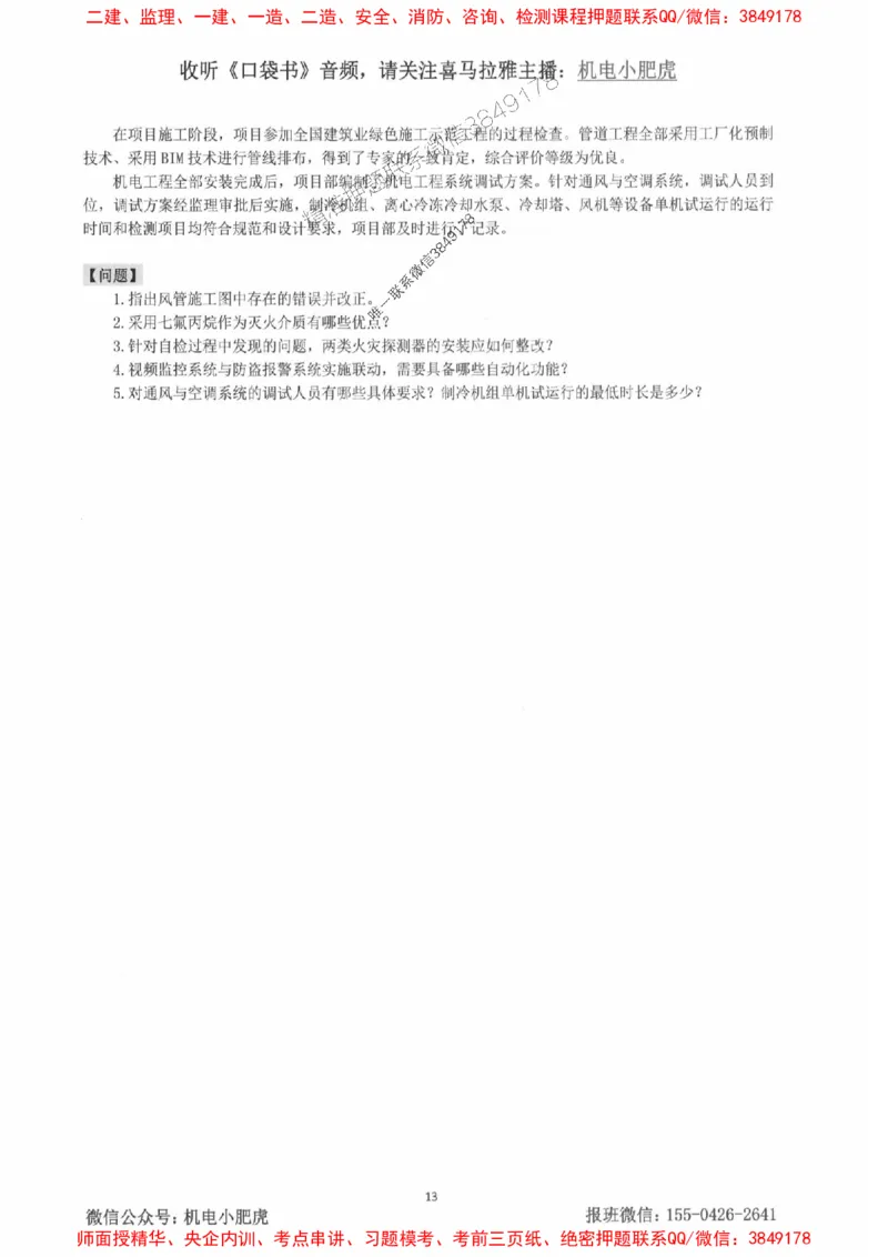 2025一建机电-小肥虎-案例百题斩_2026年一级建造师_2026年一建机电_2025年一建机电SVIP_02-基础精讲✿高端面授✿深度强化_11-机电《教材精讲班》小肥虎SMR_小肥虎-五件套推荐