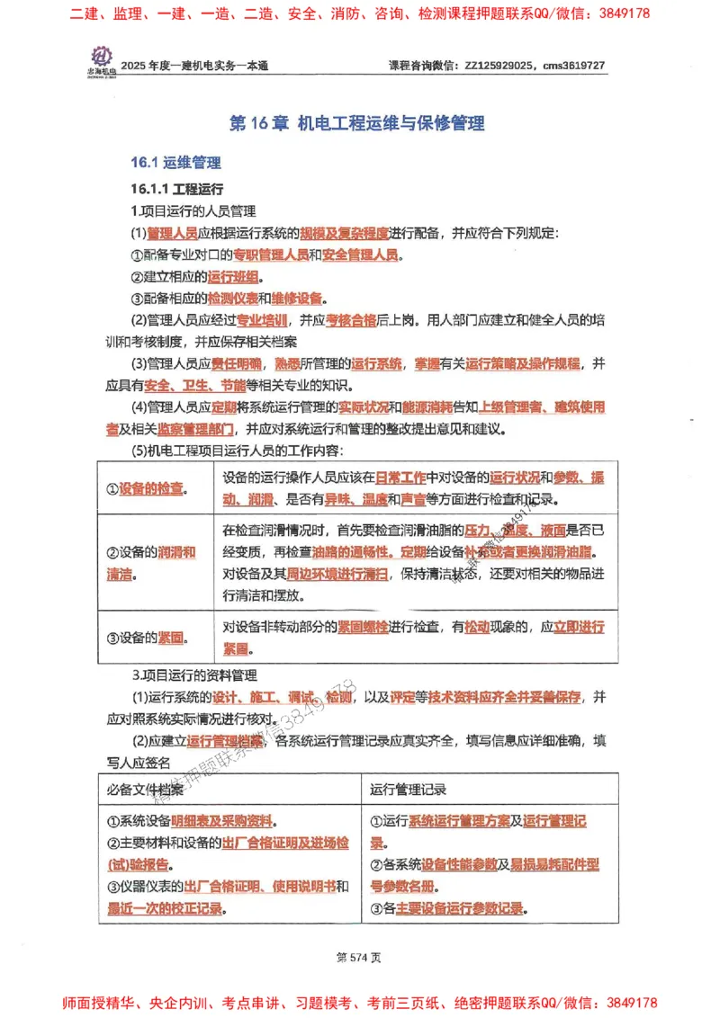 2025一建机电-小肥虎-案例百题斩_2026年一级建造师_2026年一建机电_2025年一建机电SVIP_02-基础精讲✿高端面授✿深度强化_11-机电《教材精讲班》小肥虎SMR_小肥虎-五件套推荐