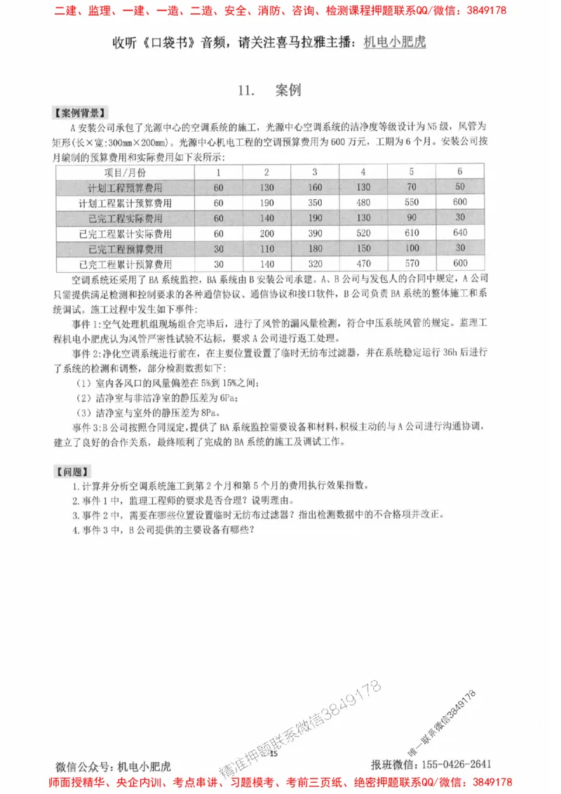 2025一建机电-小肥虎-案例百题斩_2026年一级建造师_2026年一建机电_2025年一建机电SVIP_02-基础精讲✿高端面授✿深度强化_11-机电《教材精讲班》小肥虎SMR_小肥虎-五件套推荐