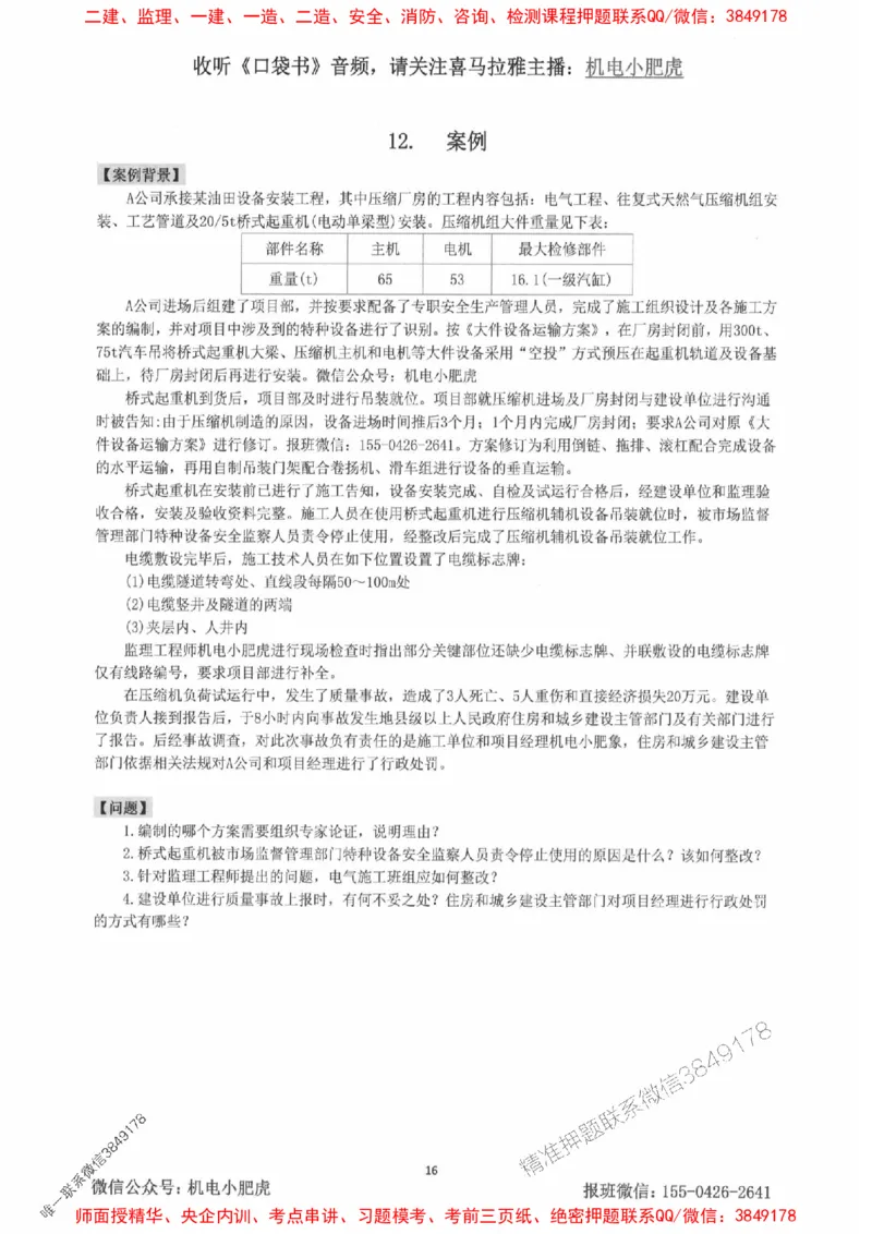 2025一建机电-小肥虎-案例百题斩_2026年一级建造师_2026年一建机电_2025年一建机电SVIP_02-基础精讲✿高端面授✿深度强化_11-机电《教材精讲班》小肥虎SMR_小肥虎-五件套推荐