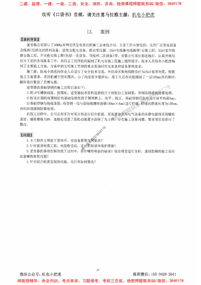 2025一建机电-小肥虎-案例百题斩_2026年一级建造师_2026年一建机电_2025年一建机电SVIP_02-基础精讲✿高端面授✿深度强化_11-机电《教材精讲班》小肥虎SMR_小肥虎-五件套推荐