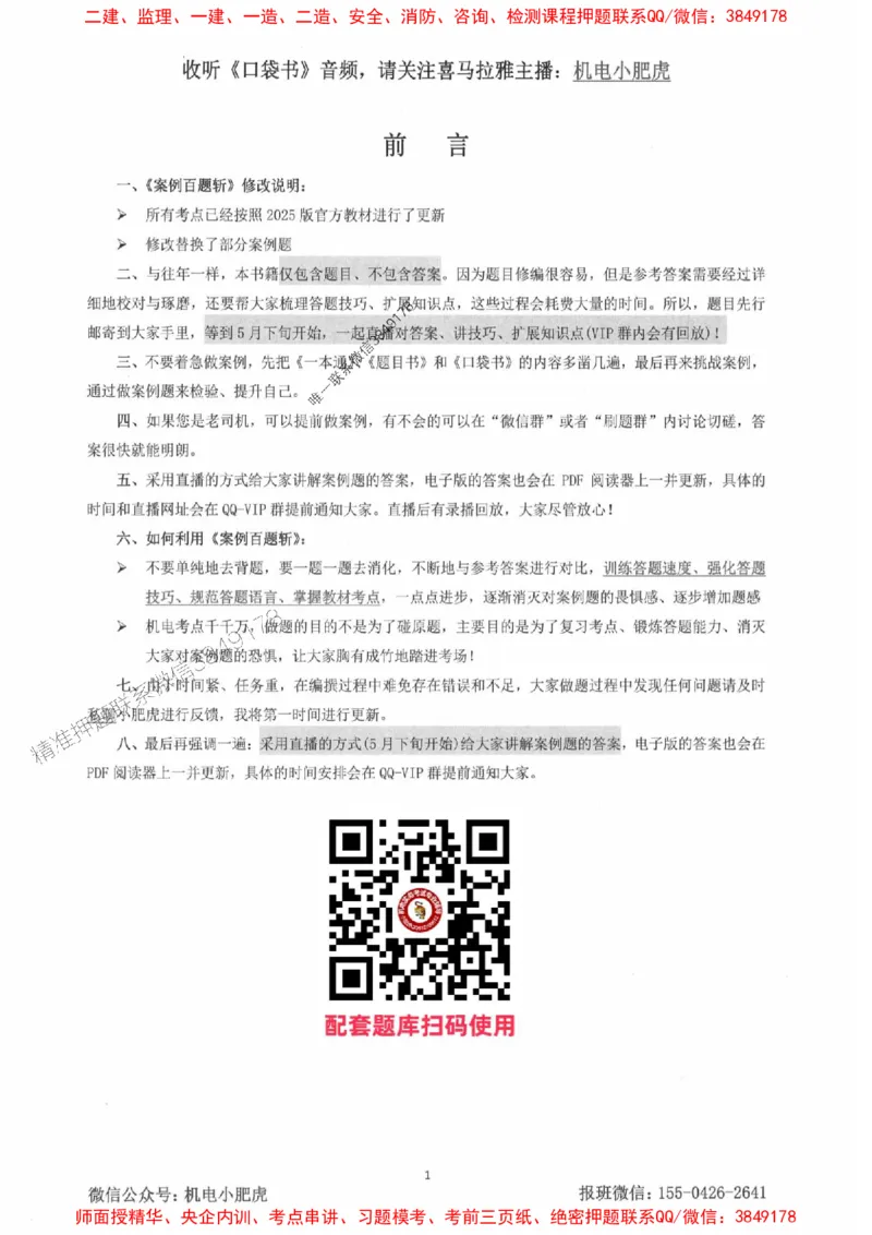 2025一建机电-小肥虎-案例百题斩_2026年一级建造师_2026年一建机电_2025年一建机电SVIP_02-基础精讲✿高端面授✿深度强化_11-机电《教材精讲班》小肥虎SMR_小肥虎-五件套推荐