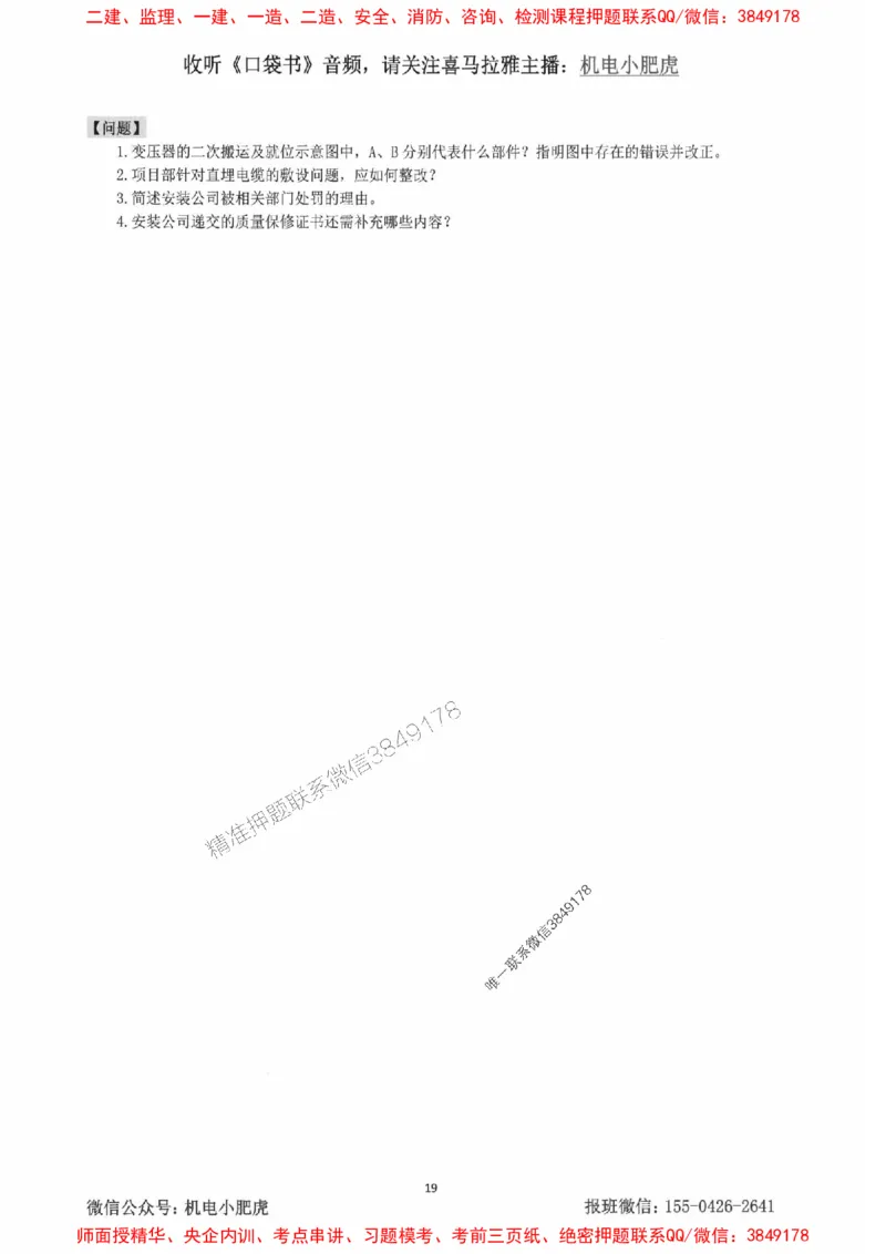 2025一建机电-小肥虎-案例百题斩_2026年一级建造师_2026年一建机电_2025年一建机电SVIP_02-基础精讲✿高端面授✿深度强化_11-机电《教材精讲班》小肥虎SMR_小肥虎-五件套推荐