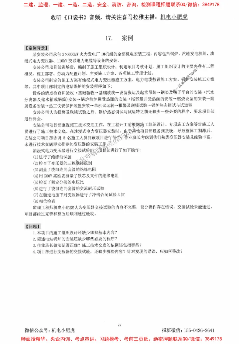 2025一建机电-小肥虎-案例百题斩_2026年一级建造师_2026年一建机电_2025年一建机电SVIP_02-基础精讲✿高端面授✿深度强化_11-机电《教材精讲班》小肥虎SMR_小肥虎-五件套推荐