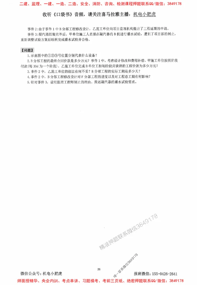 2025一建机电-小肥虎-案例百题斩_2026年一级建造师_2026年一建机电_2025年一建机电SVIP_02-基础精讲✿高端面授✿深度强化_11-机电《教材精讲班》小肥虎SMR_小肥虎-五件套推荐
