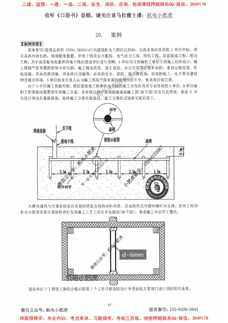 2025一建机电-小肥虎-案例百题斩_2026年一级建造师_2026年一建机电_2025年一建机电SVIP_02-基础精讲✿高端面授✿深度强化_11-机电《教材精讲班》小肥虎SMR_小肥虎-五件套推荐