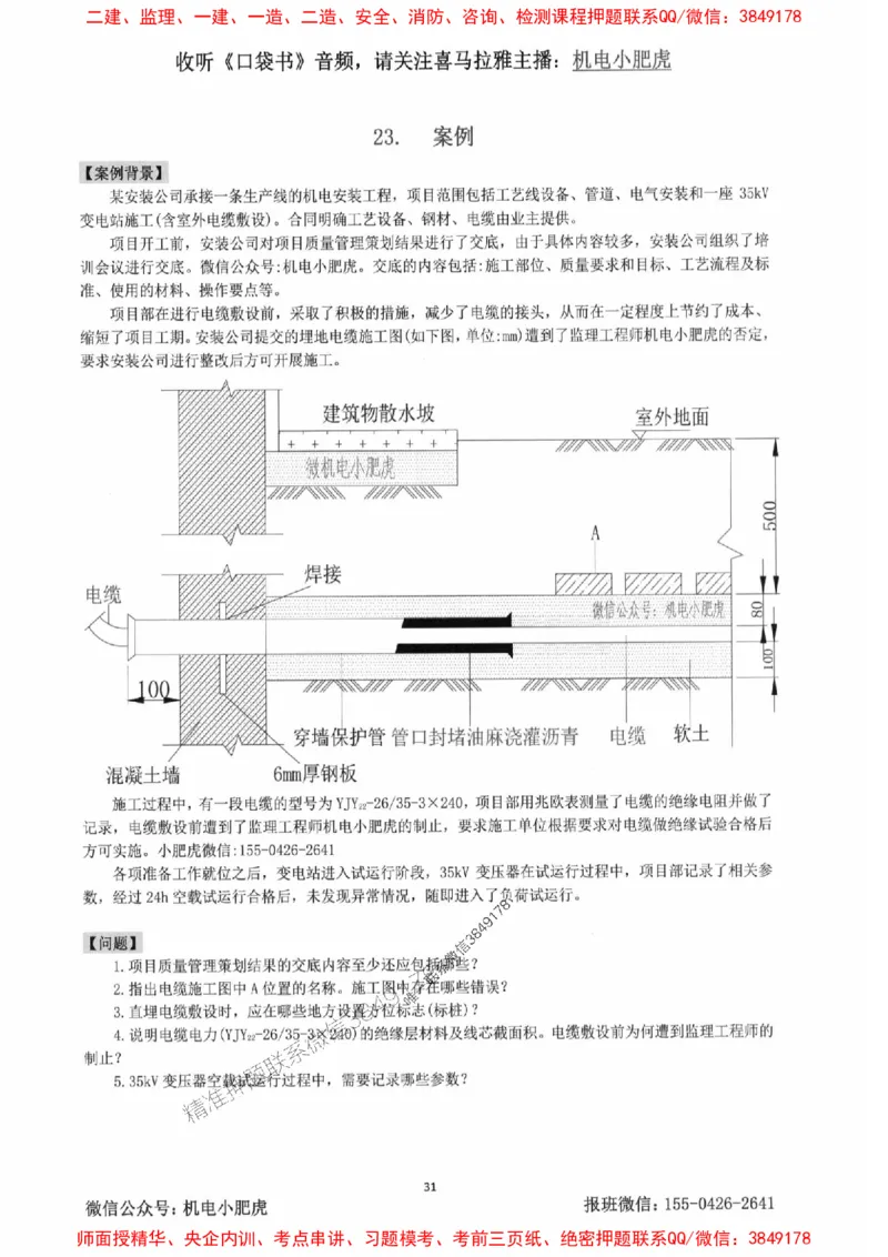 2025一建机电-小肥虎-案例百题斩_2026年一级建造师_2026年一建机电_2025年一建机电SVIP_02-基础精讲✿高端面授✿深度强化_11-机电《教材精讲班》小肥虎SMR_小肥虎-五件套推荐