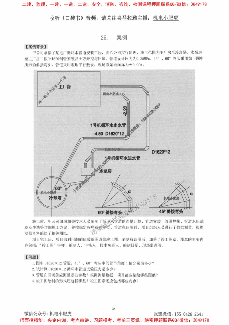 2025一建机电-小肥虎-案例百题斩_2026年一级建造师_2026年一建机电_2025年一建机电SVIP_02-基础精讲✿高端面授✿深度强化_11-机电《教材精讲班》小肥虎SMR_小肥虎-五件套推荐