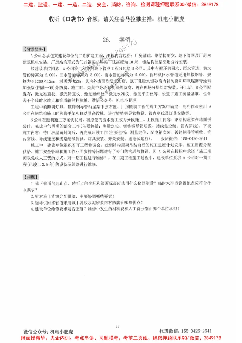 2025一建机电-小肥虎-案例百题斩_2026年一级建造师_2026年一建机电_2025年一建机电SVIP_02-基础精讲✿高端面授✿深度强化_11-机电《教材精讲班》小肥虎SMR_小肥虎-五件套推荐