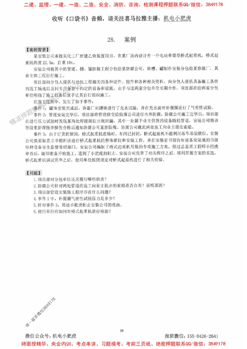 2025一建机电-小肥虎-案例百题斩_2026年一级建造师_2026年一建机电_2025年一建机电SVIP_02-基础精讲✿高端面授✿深度强化_11-机电《教材精讲班》小肥虎SMR_小肥虎-五件套推荐