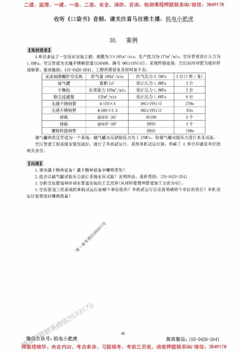 2025一建机电-小肥虎-案例百题斩_2026年一级建造师_2026年一建机电_2025年一建机电SVIP_02-基础精讲✿高端面授✿深度强化_11-机电《教材精讲班》小肥虎SMR_小肥虎-五件套推荐
