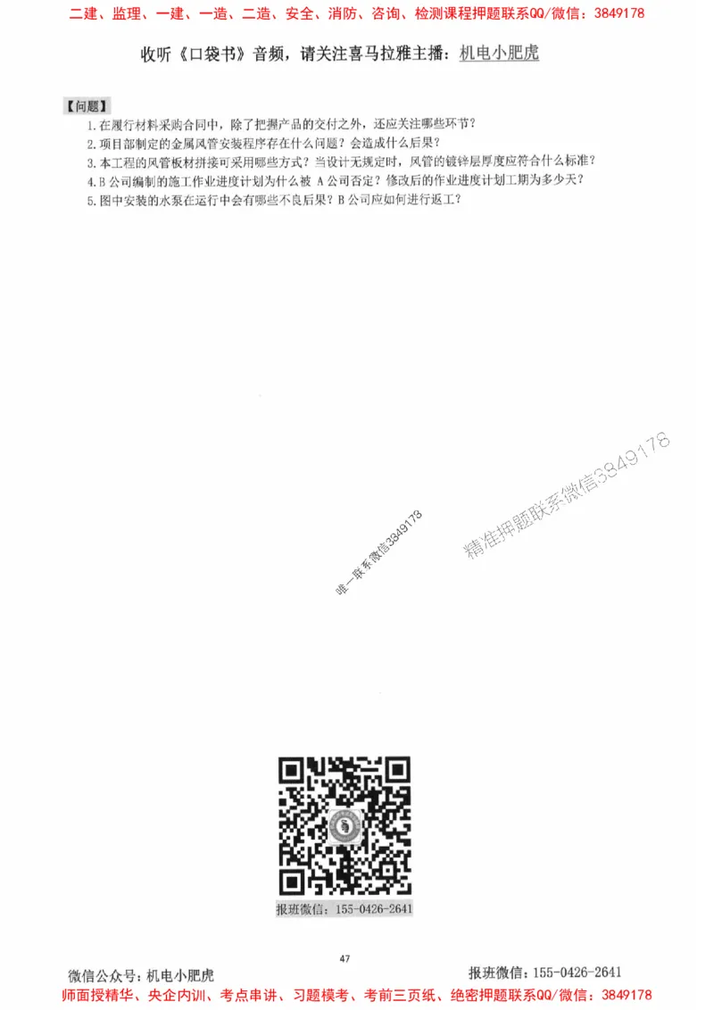 2025一建机电-小肥虎-案例百题斩_2026年一级建造师_2026年一建机电_2025年一建机电SVIP_02-基础精讲✿高端面授✿深度强化_11-机电《教材精讲班》小肥虎SMR_小肥虎-五件套推荐