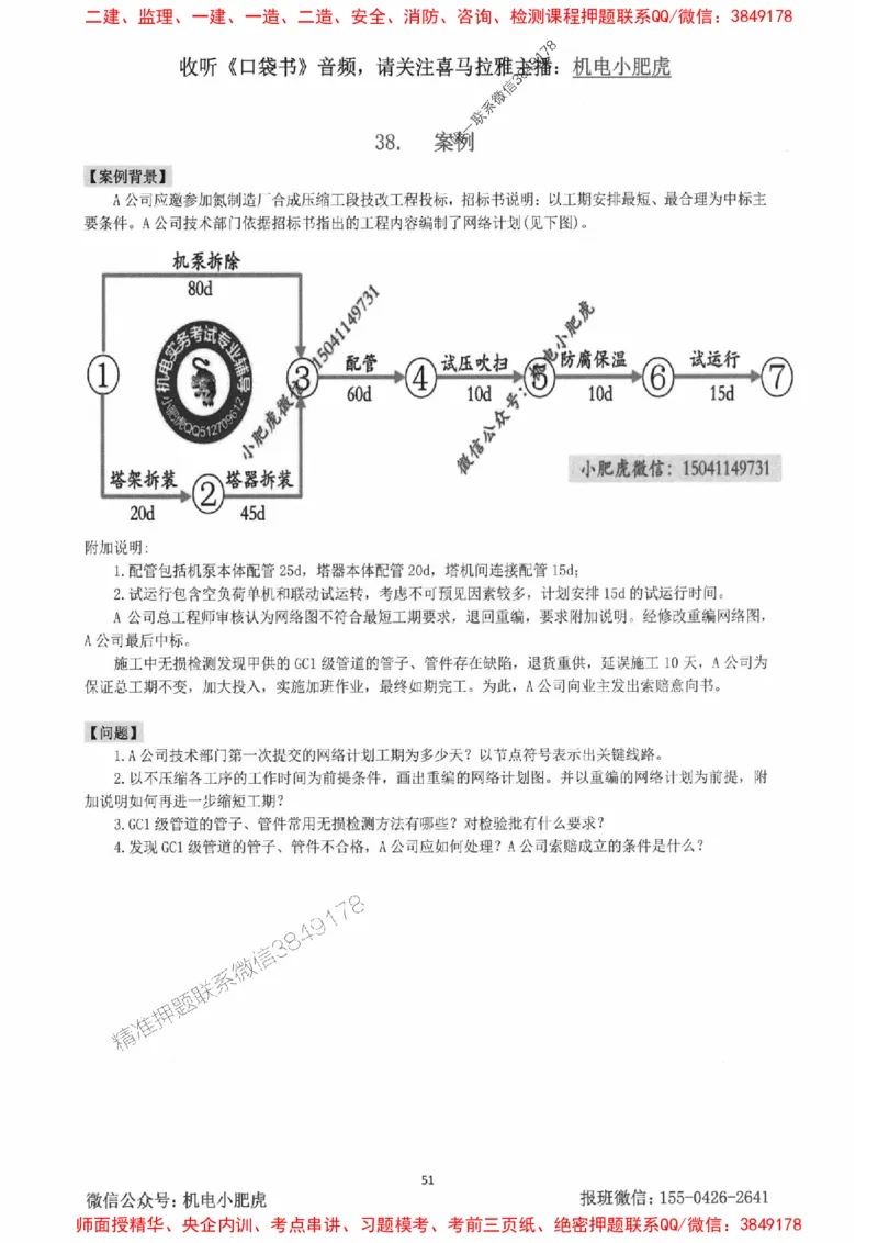 2025一建机电-小肥虎-案例百题斩_2026年一级建造师_2026年一建机电_2025年一建机电SVIP_02-基础精讲✿高端面授✿深度强化_11-机电《教材精讲班》小肥虎SMR_小肥虎-五件套推荐