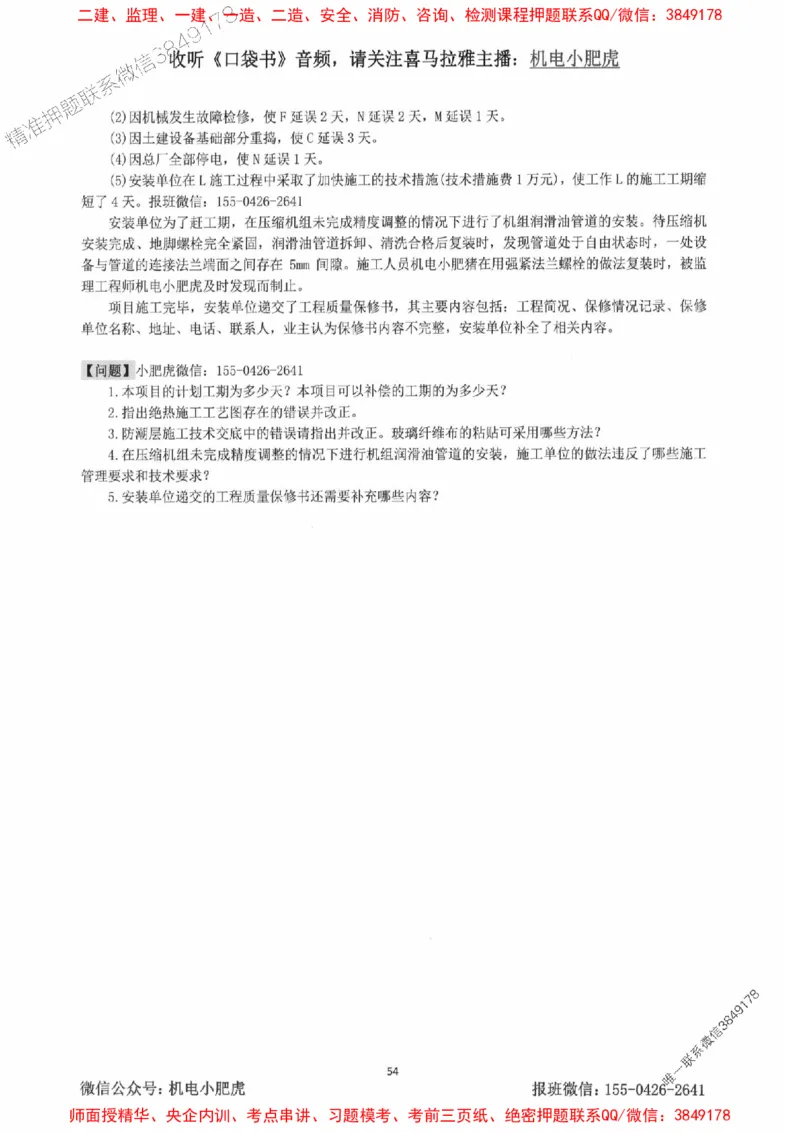 2025一建机电-小肥虎-案例百题斩_2026年一级建造师_2026年一建机电_2025年一建机电SVIP_02-基础精讲✿高端面授✿深度强化_11-机电《教材精讲班》小肥虎SMR_小肥虎-五件套推荐