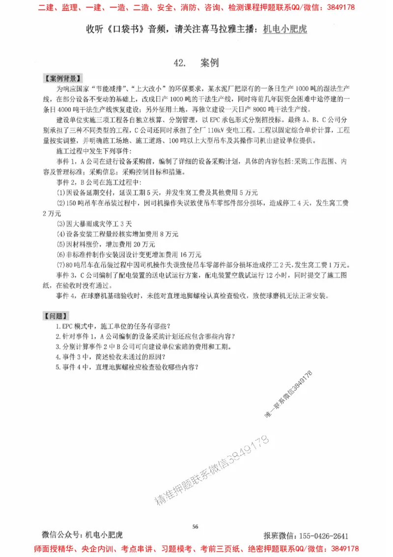 2025一建机电-小肥虎-案例百题斩_2026年一级建造师_2026年一建机电_2025年一建机电SVIP_02-基础精讲✿高端面授✿深度强化_11-机电《教材精讲班》小肥虎SMR_小肥虎-五件套推荐