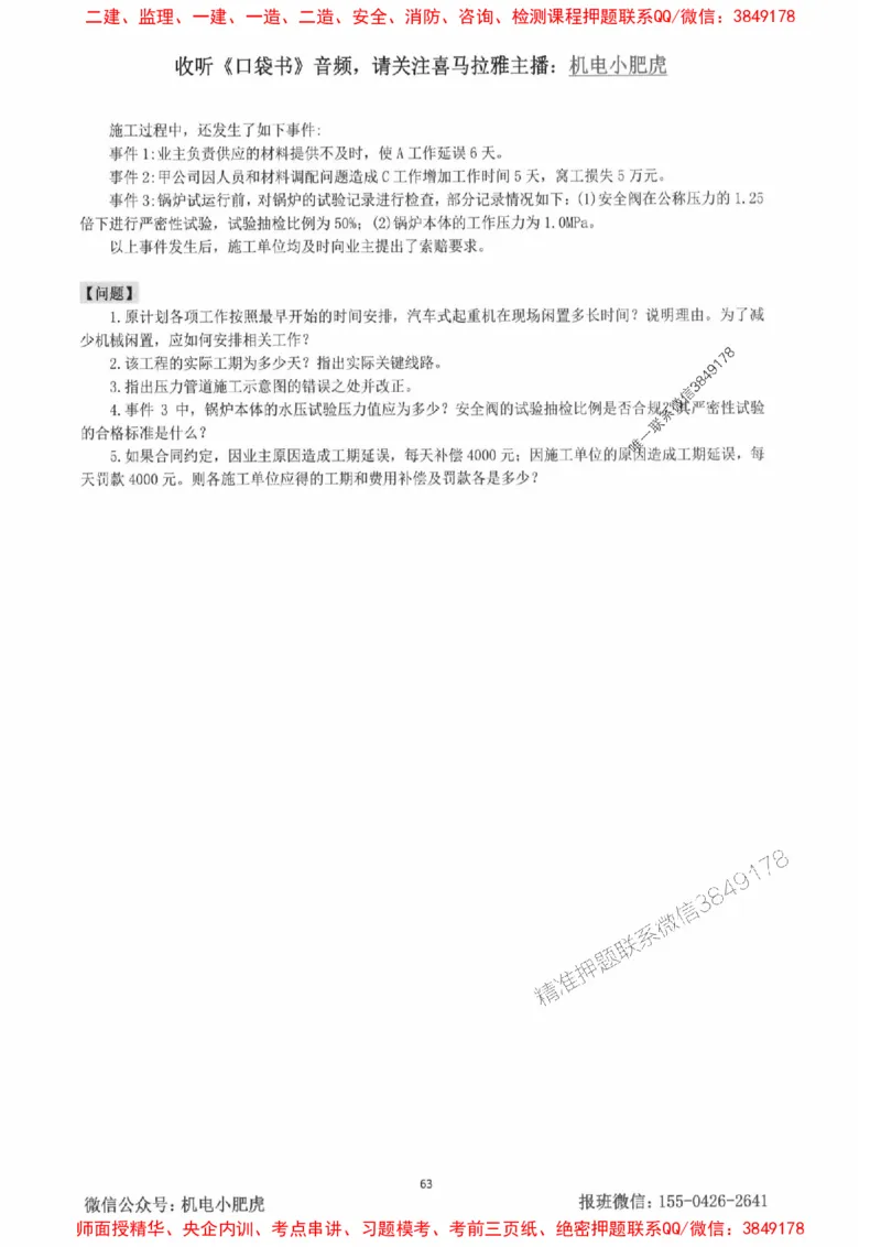 2025一建机电-小肥虎-案例百题斩_2026年一级建造师_2026年一建机电_2025年一建机电SVIP_02-基础精讲✿高端面授✿深度强化_11-机电《教材精讲班》小肥虎SMR_小肥虎-五件套推荐