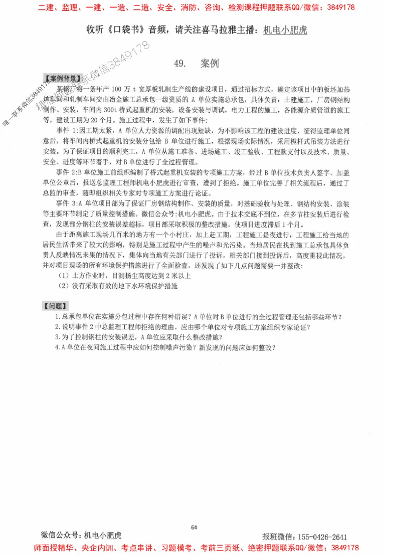 2025一建机电-小肥虎-案例百题斩_2026年一级建造师_2026年一建机电_2025年一建机电SVIP_02-基础精讲✿高端面授✿深度强化_11-机电《教材精讲班》小肥虎SMR_小肥虎-五件套推荐