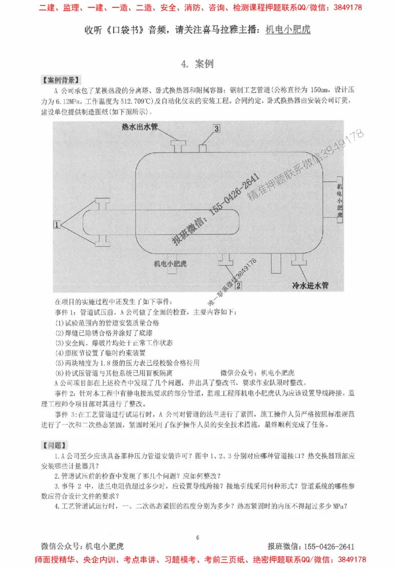 2025一建机电-小肥虎-案例百题斩_2026年一级建造师_2026年一建机电_2025年一建机电SVIP_02-基础精讲✿高端面授✿深度强化_11-机电《教材精讲班》小肥虎SMR_小肥虎-五件套推荐