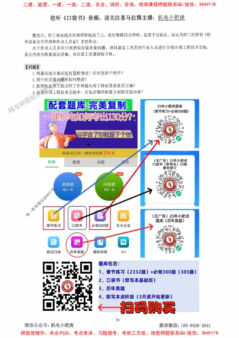 2025一建机电-小肥虎-案例百题斩_2026年一级建造师_2026年一建机电_2025年一建机电SVIP_02-基础精讲✿高端面授✿深度强化_11-机电《教材精讲班》小肥虎SMR_小肥虎-五件套推荐
