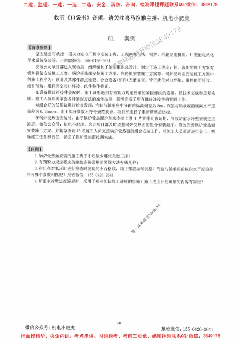 2025一建机电-小肥虎-案例百题斩_2026年一级建造师_2026年一建机电_2025年一建机电SVIP_02-基础精讲✿高端面授✿深度强化_11-机电《教材精讲班》小肥虎SMR_小肥虎-五件套推荐