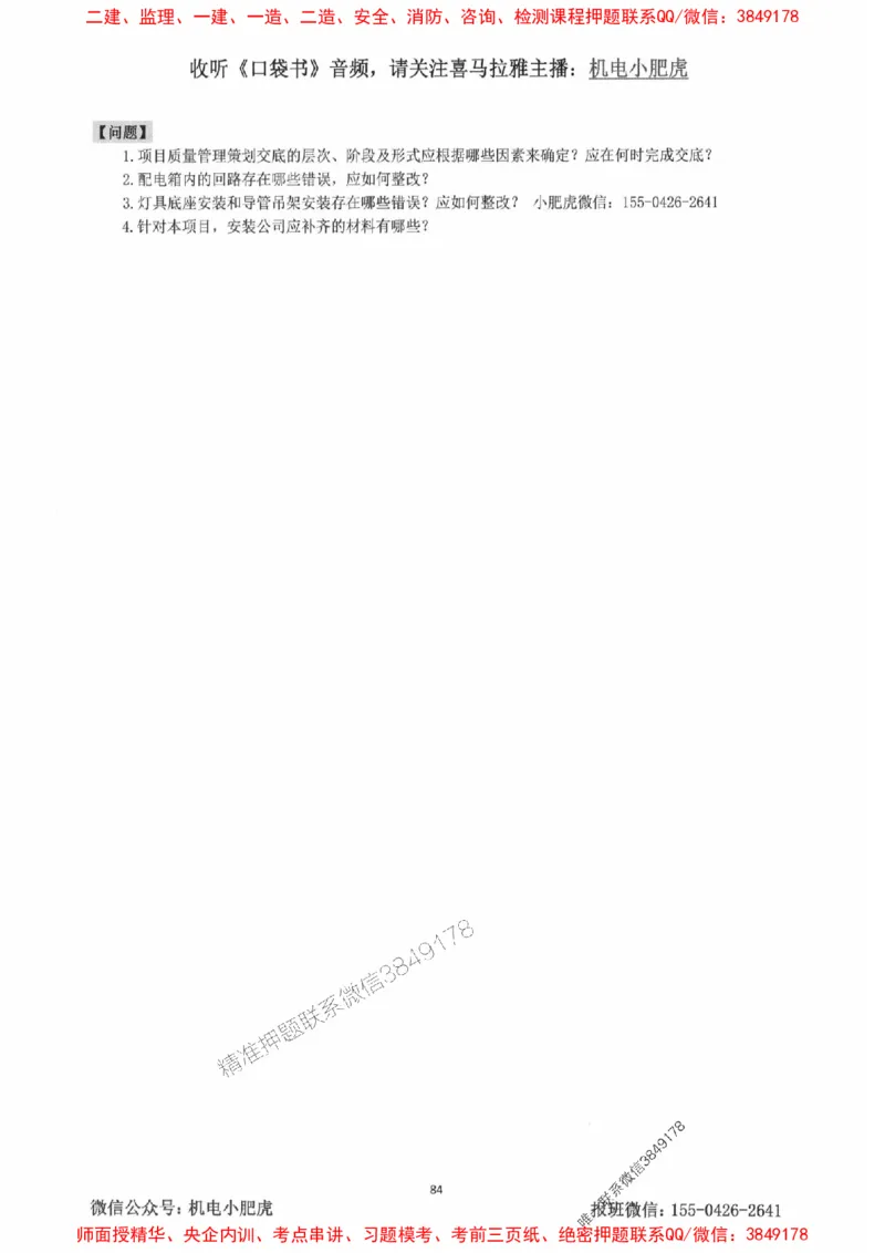 2025一建机电-小肥虎-案例百题斩_2026年一级建造师_2026年一建机电_2025年一建机电SVIP_02-基础精讲✿高端面授✿深度强化_11-机电《教材精讲班》小肥虎SMR_小肥虎-五件套推荐