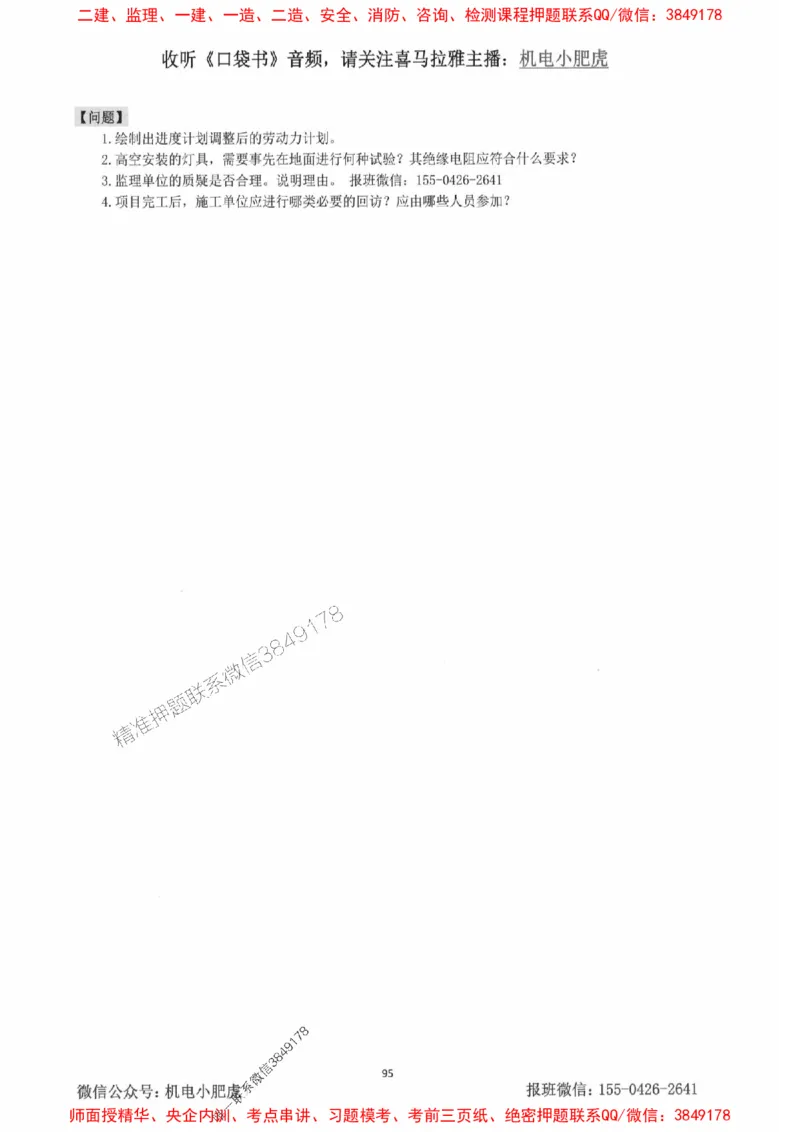 2025一建机电-小肥虎-案例百题斩_2026年一级建造师_2026年一建机电_2025年一建机电SVIP_02-基础精讲✿高端面授✿深度强化_11-机电《教材精讲班》小肥虎SMR_小肥虎-五件套推荐